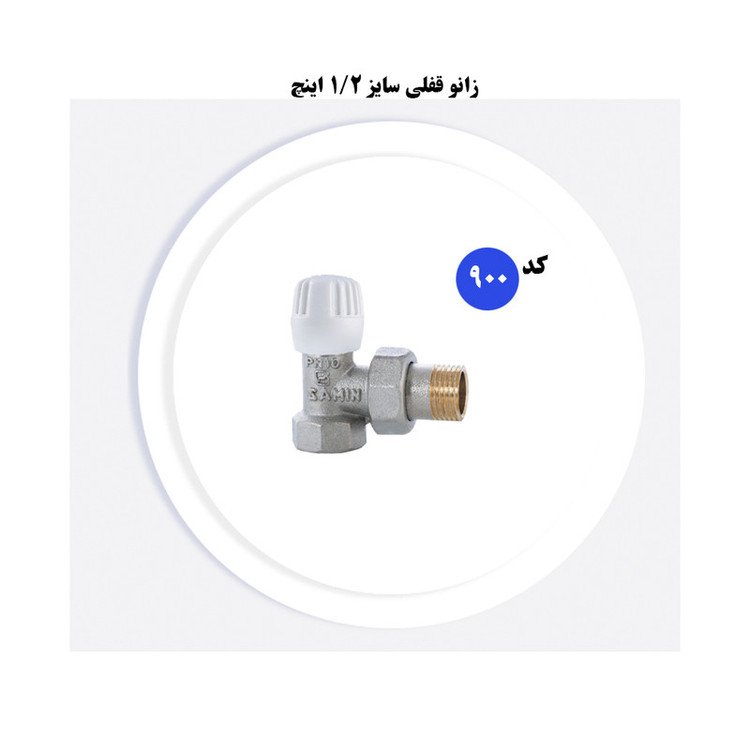 اتصالات رادیاتور سامین مدل 900