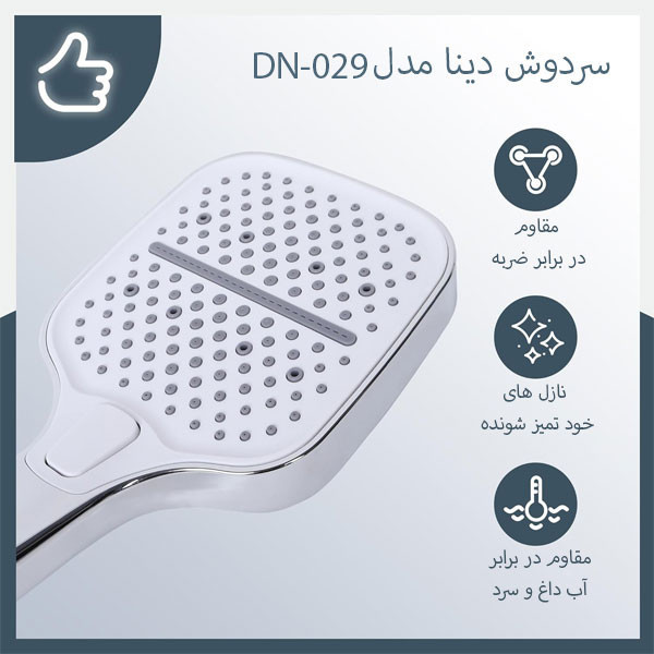 سردوش حمام دینا مدل DN-029