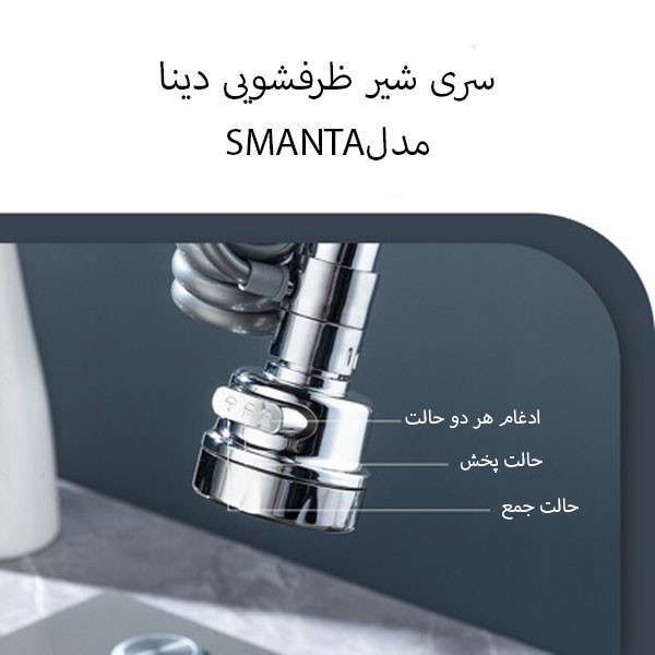 سرشیر آب دینا مدل SMANTA