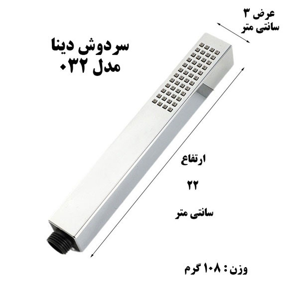 سردوش حمام دینا مدل DN-032