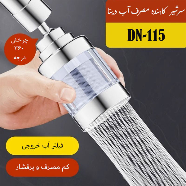 سرشیر کاهنده مصرف آب دینا مدل DN-115