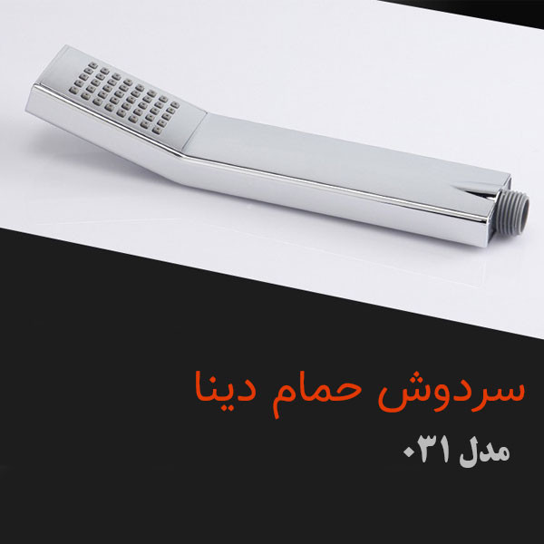 سردوش حمام دینا مدل DN-031