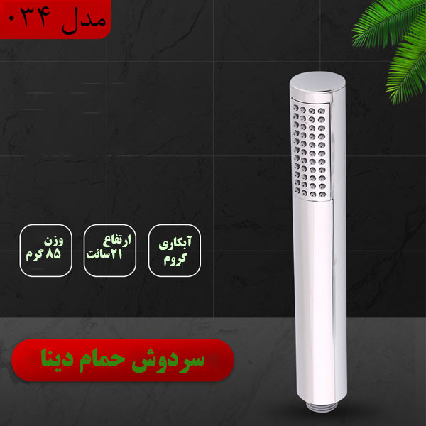 سردوش حمام دینا مدل DN-034