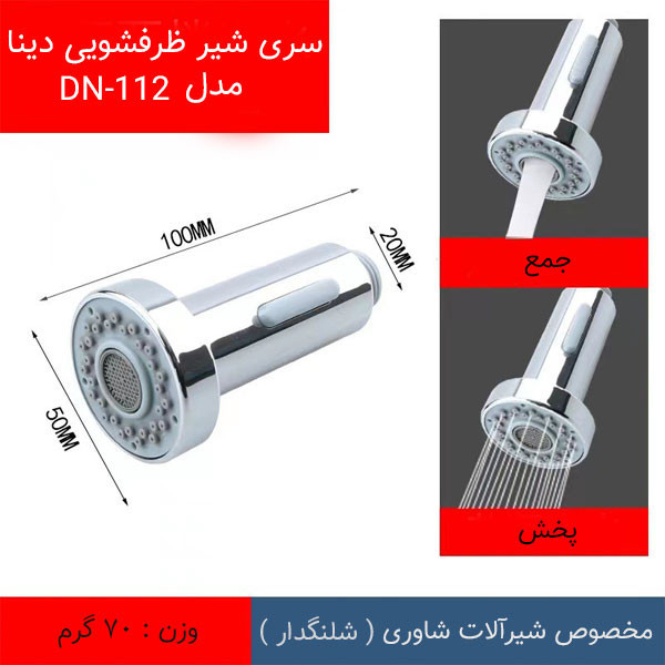 سری شیر آشپزخانه دینا مدل DN-112